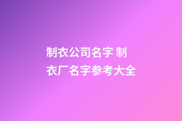 制衣公司名字 制衣厂名字参考大全-第1张-公司起名-玄机派